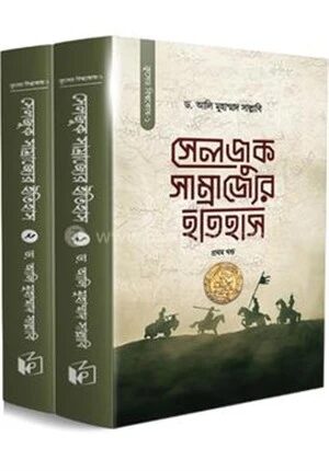 সেলজুক সাম্রাজ্যের ইতিহাস (দুই খণ্ড)