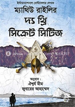দ্য থ্রি সিক্রেট সিটিজ