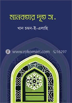 মানবতার দূত স.