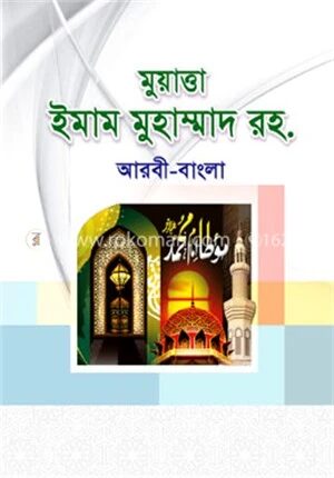 মুয়াত্তা ইমাম মুহাম্মাদ রহ.