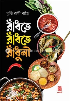 রাঁধতে রাঁধতে রাঁধুনী