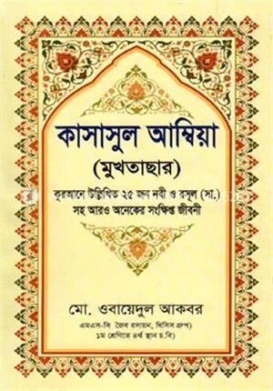 কাসাসুল আম্বিয়া (মুখতাছার)