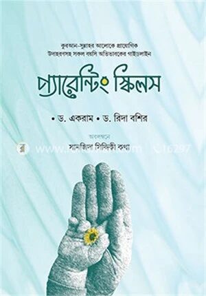প্যারেন্টিং স্কিল