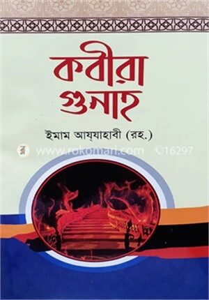 কবিরা গুনাহ