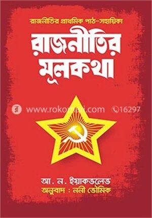 রাজনীতির মূলকথা