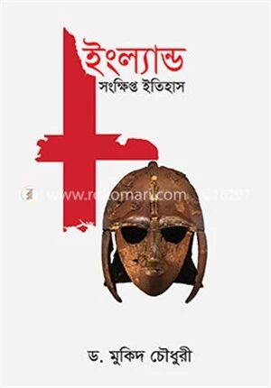 ইংল্যান্ড সংক্ষিপ্ত ইতিহাস
