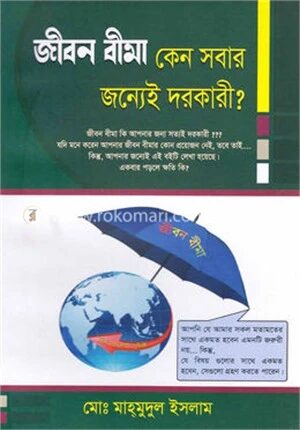 জীবন বীমা কেন সবার জন্যেই দরকারী?