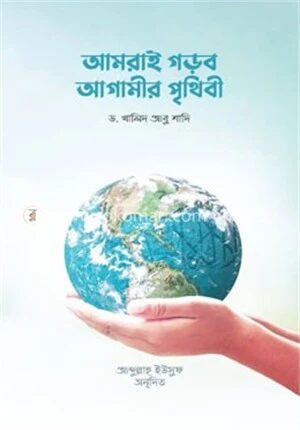 আমরাই গড়ব আগামীর পৃথিবী