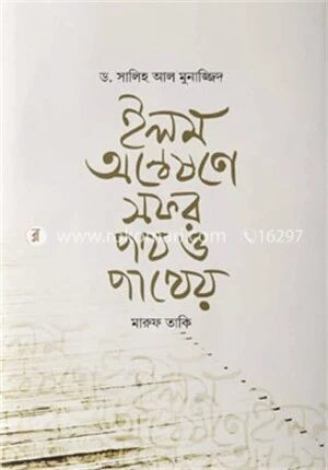 ইলম অন্বেষণে সফর