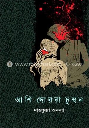 আশি দোররা চুম্বন