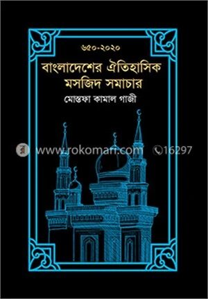 বাংলাদেশের ঐতিহাসিক মসজিদ সমাচার