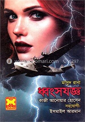 মাসুদ রানা ৪৬৬ : ধ্বংসযজ্ঞ