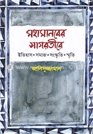 মহামানবের সাগরতীরে