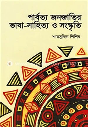 পার্বত্য জনজাতির ভাষা সাহিত্য ও সংস্কৃতি