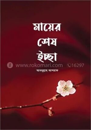 মায়ের শেষ ইচ্ছা