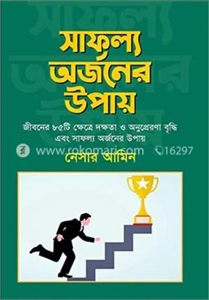 সাফল্য অর্জনের উপায়