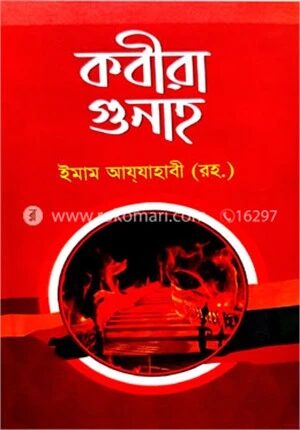 কবিরা গুনাহ