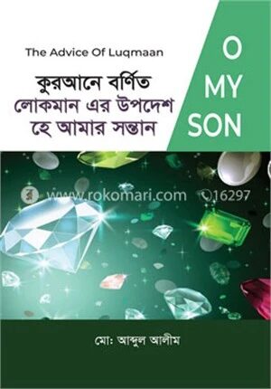 কুরআনে বর্ণিত লোকমান এর উপদেশ, হে আমার সন্তান
