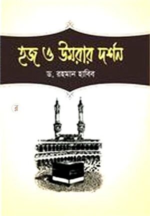 হজ ও উমরার দর্শন