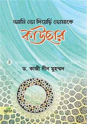 আমি তো দিয়েছি তোমাকে কাউসার