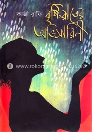 বৃষ্টিরাতের অভিসারিণী
