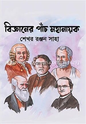 বিজ্ঞানের পাঁচ মহানায়ক