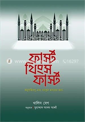 ফার্স্ট থিংস ফার্স্ট