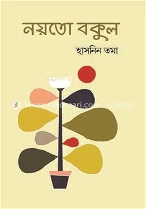 নয়তো বকুল