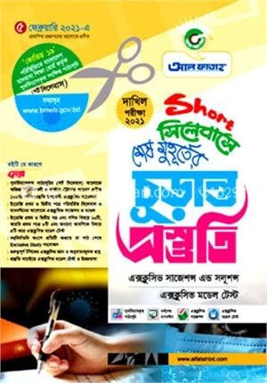 Short সিলেবাসে শেষ মুহূর্তের চূড়ান্ত প্রস্তুতি