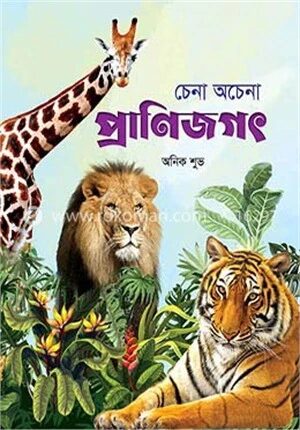 চেনা অচেনা প্রাণিজগৎ