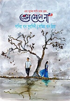 এরা সুখের লাগি চাহে প্রেম, প্রেম মেলে না