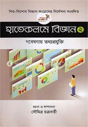 হাতেকলমে বিজ্ঞান ২