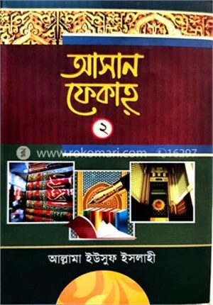 আহসান ফেকাহ ২য় খন্ড