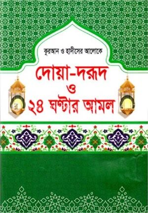 দোয়া দরূদ ও ২৪ ঘণ্টার আমল