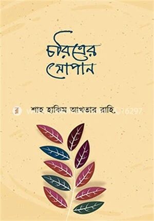 চরিত্রের সোপান