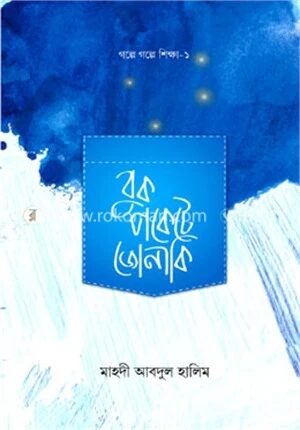 বুকপকেটে জোনাকি