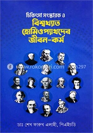 চিকিৎসা সংস্কারক ও বিশ্বখ্যাত হোমিওপ্যাথদের জীবন কর্ম