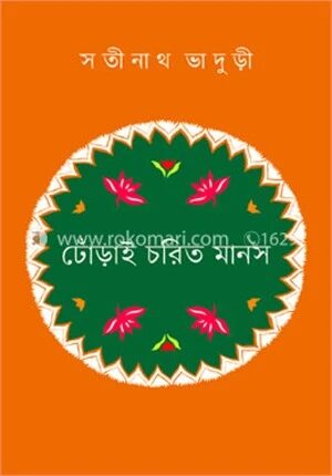 ঢোঁড়াই চরিত মানস