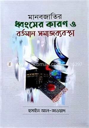 মানব জাতির ধংসের কারণ ও বর্তমান সমাজ ব্যাবস্থা
