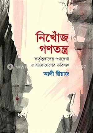 নিখোঁজ গণতন্ত্র