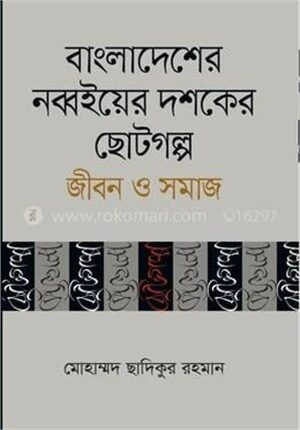বাংলাদেশের নব্বইয়ের দশকের ছোটগল্প জীবন ও সমাজ