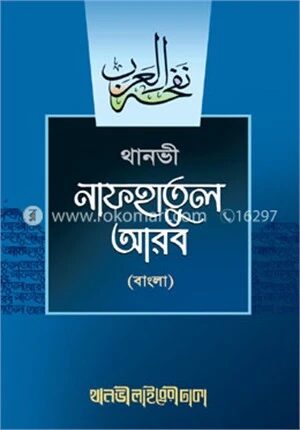 নাফহাতুল আরব (বাংলা)