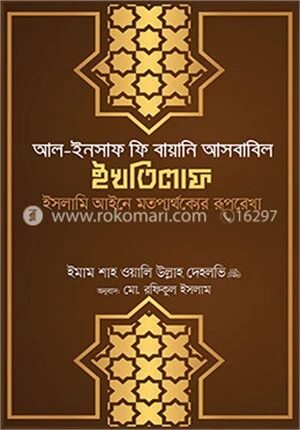 আল-ইনসাফ ফি বায়ানি আসবাবিল ইখতিলাফ