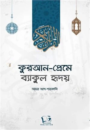 কুরআন প্রেমে ব্যাকুল হৃদয়