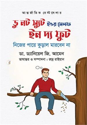 ডু নট স্যুট ইওর সেলফ ইন দ্য ফুট