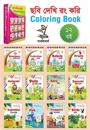 ছবি দেখি রং করি