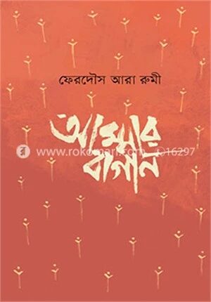 আম্মার বাগান
