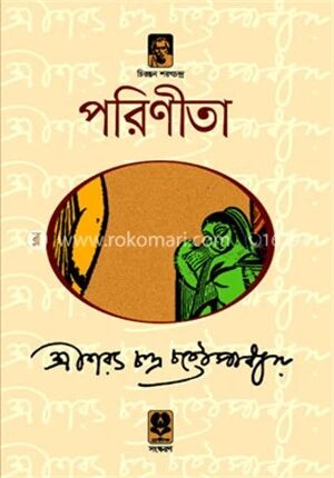 পরিণীতা