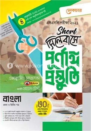 এসএসসি বাংলা