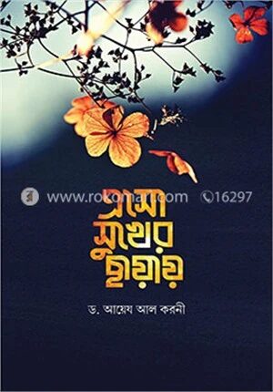 এসো সুখের ছায়ায়